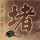 金海燕奖